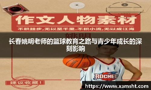 长春姚明老师的篮球教育之路与青少年成长的深刻影响