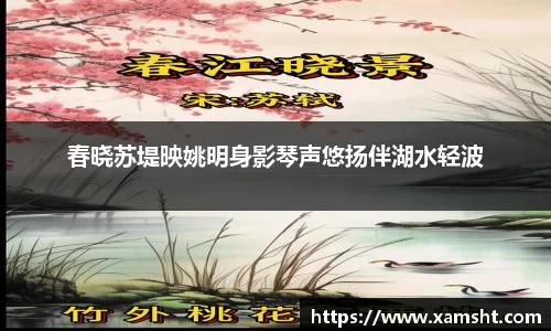 春晓苏堤映姚明身影琴声悠扬伴湖水轻波