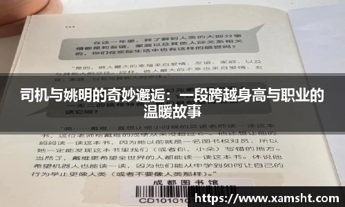 司机与姚明的奇妙邂逅：一段跨越身高与职业的温暖故事