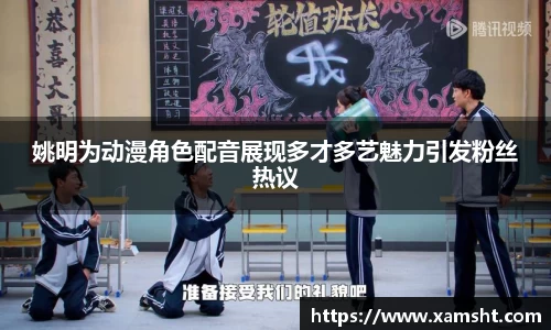姚明为动漫角色配音展现多才多艺魅力引发粉丝热议