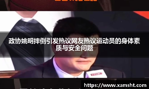 政协姚明摔倒引发热议网友热议运动员的身体素质与安全问题