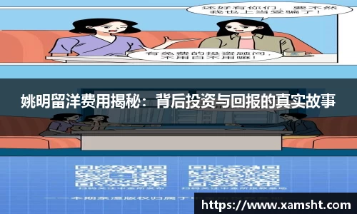 姚明留洋费用揭秘：背后投资与回报的真实故事