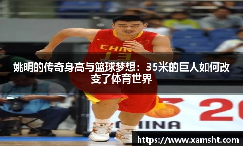 姚明的传奇身高与篮球梦想：35米的巨人如何改变了体育世界