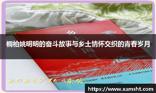 桐柏姚明明的奋斗故事与乡土情怀交织的青春岁月