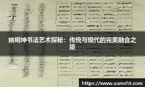 姚明坤书法艺术探秘：传统与现代的完美融合之旅