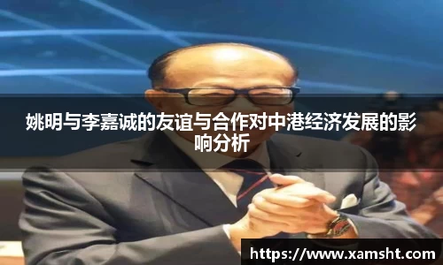 姚明与李嘉诚的友谊与合作对中港经济发展的影响分析