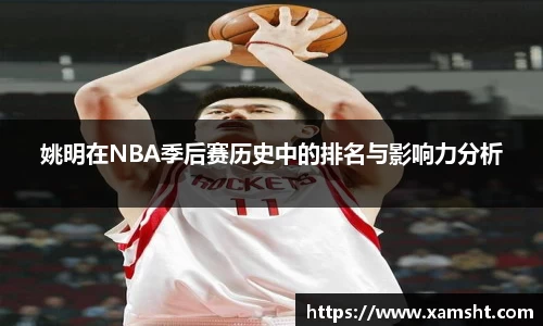 姚明在NBA季后赛历史中的排名与影响力分析