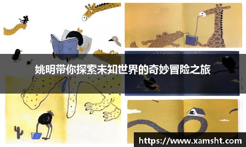 姚明带你探索未知世界的奇妙冒险之旅