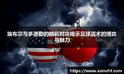 埃布尔与多德勒的精彩对决揭示足球战术的博弈与魅力