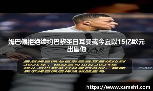 姆巴佩拒绝续约巴黎圣日耳曼或今夏以15亿欧元出售他