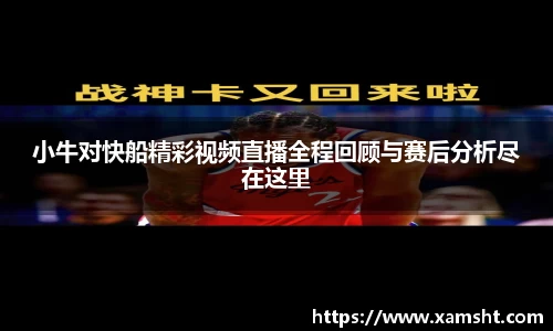 小牛对快船精彩视频直播全程回顾与赛后分析尽在这里