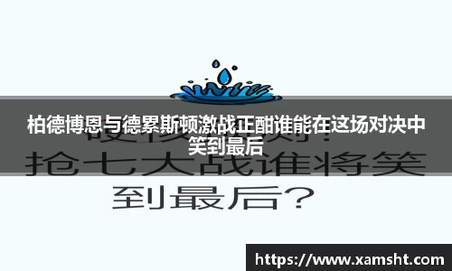 柏德博恩与德累斯顿激战正酣谁能在这场对决中笑到最后