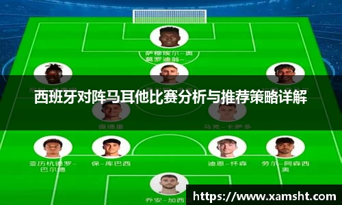西班牙对阵马耳他比赛分析与推荐策略详解
