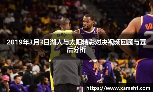 2019年3月3日湖人与太阳精彩对决视频回顾与赛后分析