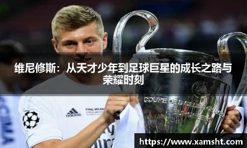 维尼修斯：从天才少年到足球巨星的成长之路与荣耀时刻