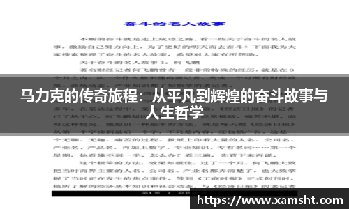 马力克的传奇旅程：从平凡到辉煌的奋斗故事与人生哲学