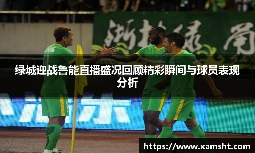 绿城迎战鲁能直播盛况回顾精彩瞬间与球员表现分析