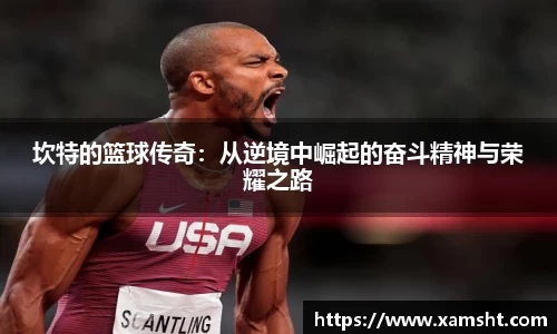 坎特的篮球传奇：从逆境中崛起的奋斗精神与荣耀之路
